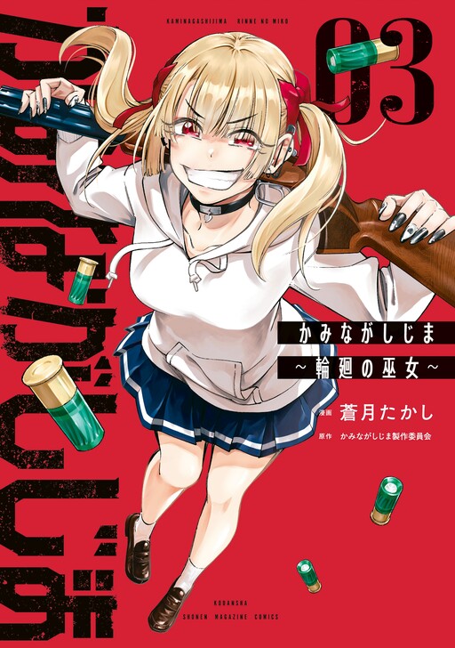 Kaminagashijima ~Rinne no Miko~