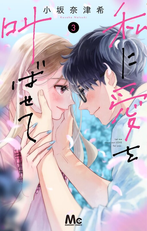 Watashi ni Ai o Sakebasete