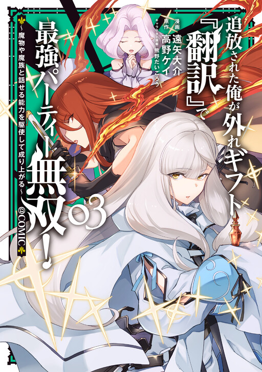 Tsuihou Sareta Ore ga Hazure Gift "Honyaku" de Saikyou Party Musou!: Mamono ya Mazoku to Hanaseru Nouryoku o Kushi Shite Nariagaru @COMIC
