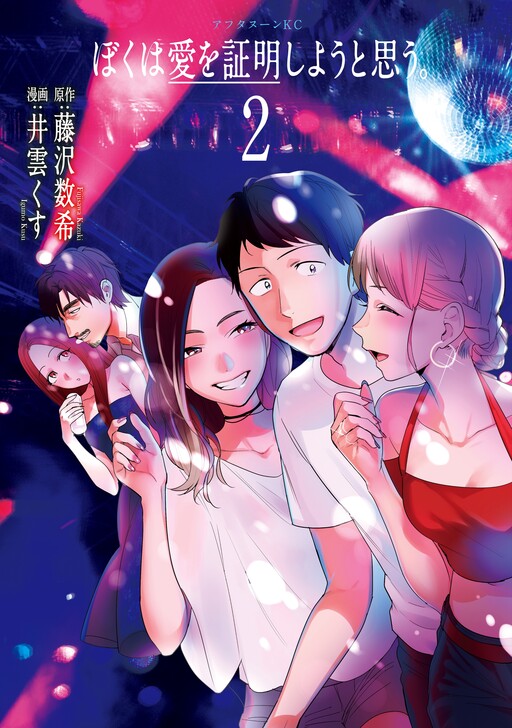 Boku ha Ai wo Shoumei Shiyou to Omou.