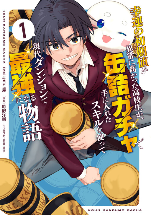 Kouun no Shokichi ga Ijou ni Takakatta Koukousei ga, Kanzume Gacha de Te ni Ireta Skill wo Tsukatte Gendai Dungeon de Saikyou ni Naru Monogatari