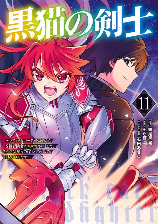 Kuroneko no Kenshi ~Black na Party o Yametara S-kyuu Boukensha ni Scout Saremashita. Imasara "Modotte kite" to Iwaretemo "Mousoi" desu~