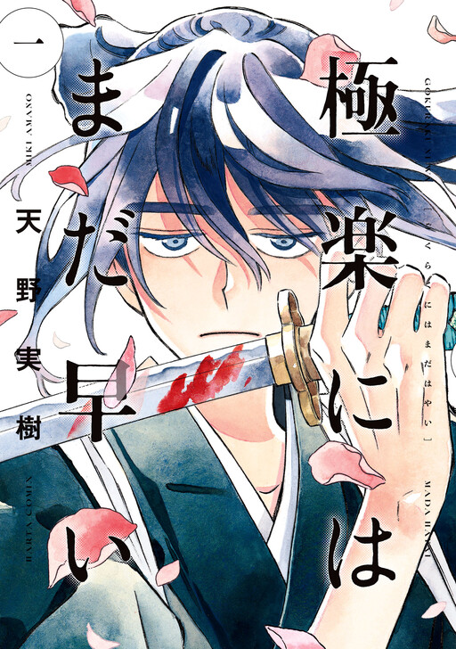 Gokuraku ni wa Mada Hayai