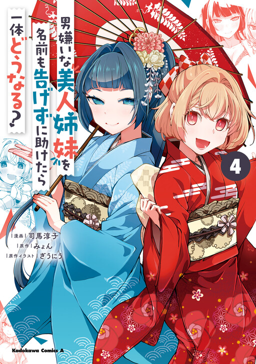 Otoko Girai na Bijin Shimai o Namae mo Tsugezu ni Tasuketara Ittai Dounaru?