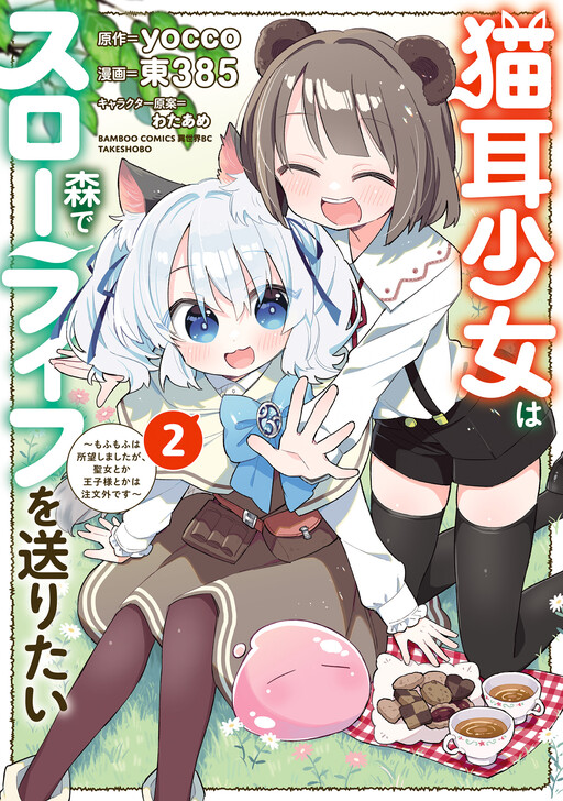 Nekomimi Shoujo wa Mori de Slow Life o Okuritai ~Mofumofu wa Shomou Shimashita ga, Seijo toka Ouji-sama toka wa Chuumongai desu~