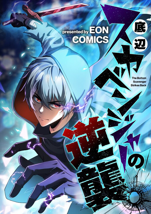 Teihen Sukabenshaa no Gyakushuu
