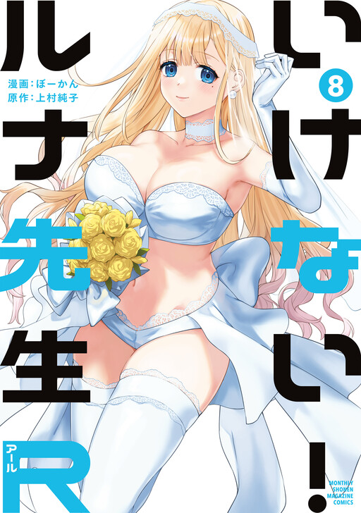 Ikenai! Luna-sensei R