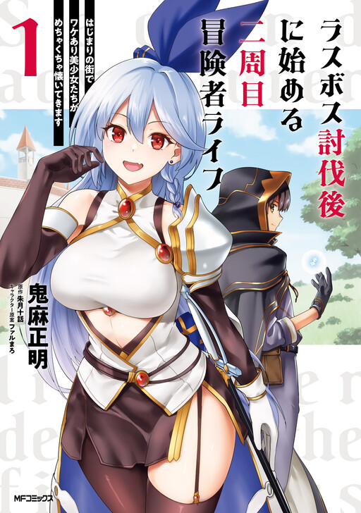 Last Boss Toubatsugo ni Hajimeru Nishuume Boukensha Life - Hajimari no Machi de Wakeari Bishoujo-tachi ga Mechakucha Natsuite kimasu