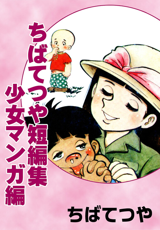 Chiba Tetsuya Tanpenshuu - Shojo Manga-hen