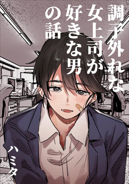Choushihazure na Onna Joushi ga Suki na Otoko no Hanashi - Hamita no Yomikiri