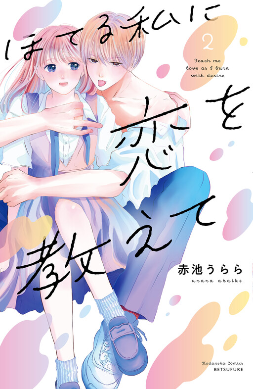 Hoteru Watashi ni Koi wo Oshiete