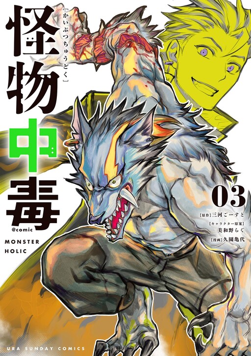 Kaibutsu Chuudoku