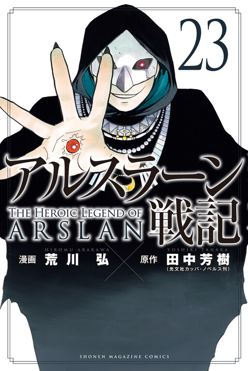 Arslan Senki