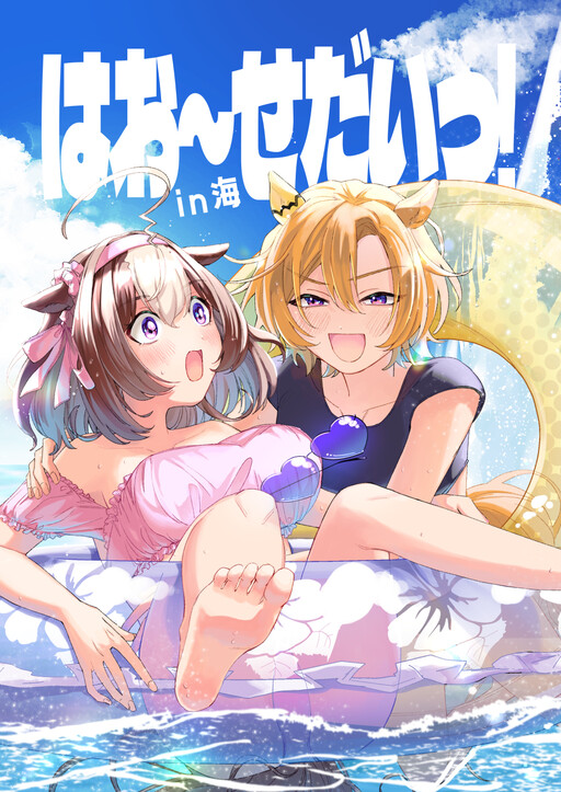 Uma Musume - Hao~sedai! in Umi (Doujinshi)