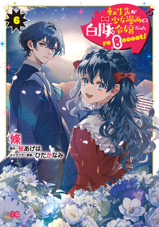 Tenseisaki ga Shoujomanga no Shirobuta Reijoudatta reBoooot!