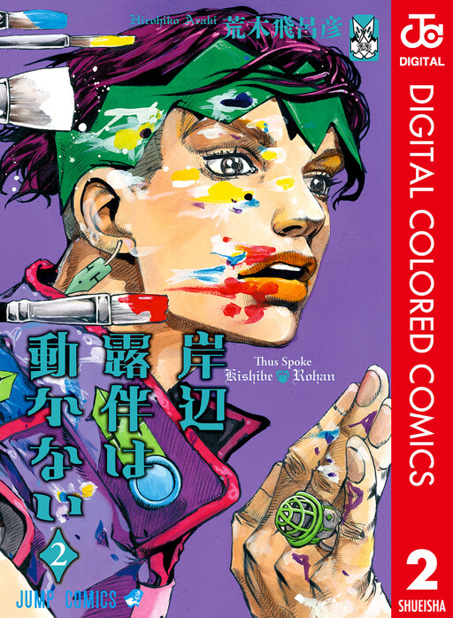 Kishibe Rohan wa Ugokanai