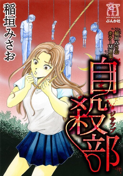 Inagaki Misao Horror M Senshū