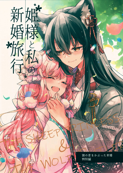 Himesama to watashi no kekkon ryokou