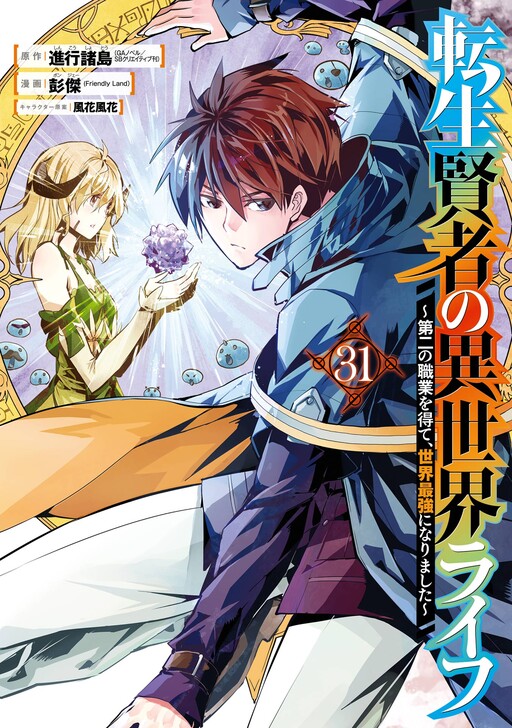 Tensei Kenja no Isekai Life ~Dai ni no Shokugyou wo Ete, Sekai Saikyou ni Narimashita~