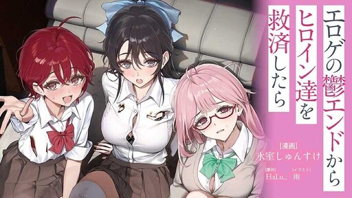 Eroge no utsu end kara heroine-tachi wo kyuusai shitara
