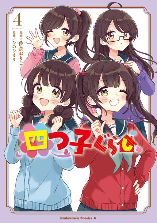 Yotsugogurashi