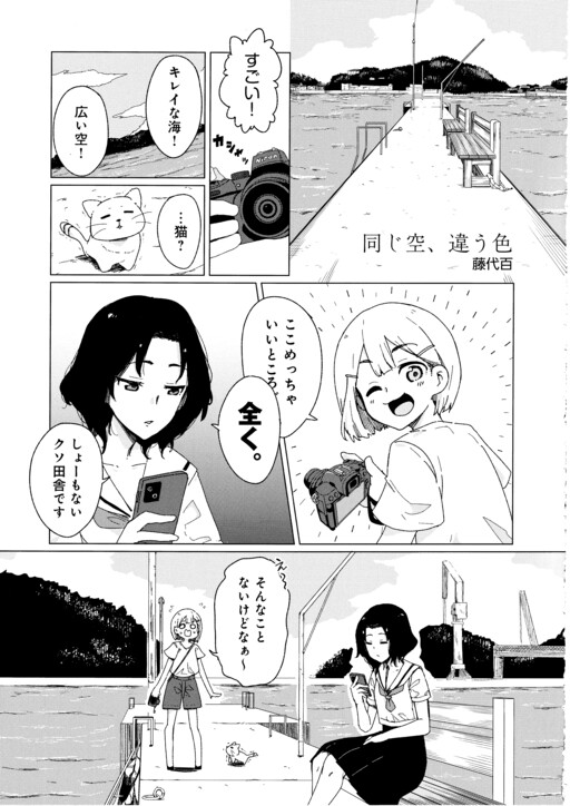 Onaji Sora, Chigau Iro