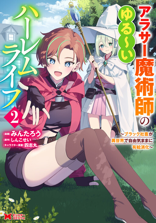 Arasaa Majutsushi no Yuru ii Harem Life ~Black Shachiku ga Isekai de Jiyuu Kimama ni Yuukyuu Shouka~