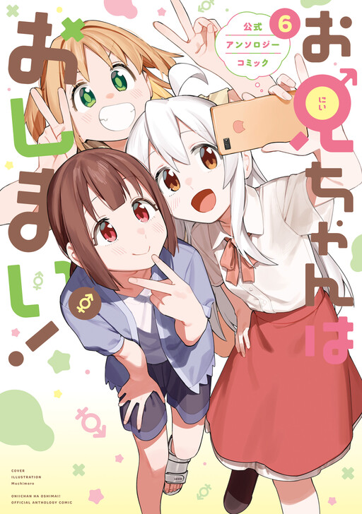Onii-chan wa Oshimai! Koushiki Anthology Comic