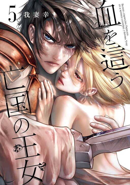 Chi wo Hau Boukoku no Oujo