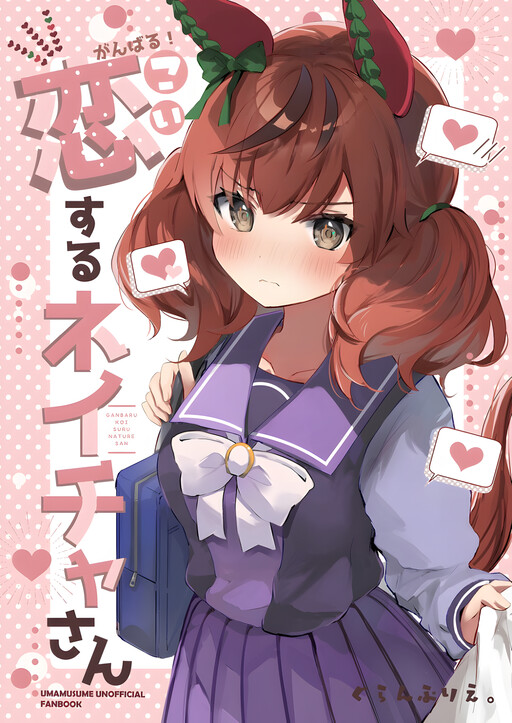 Uma Musume - Ganbaru! Koi Suru Neicha-san (Doujinshi)