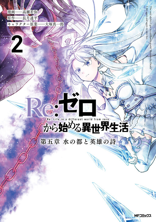 Re:Zero kara Hajimeru Isekai Seikatsu: Dai Go-shou—Mizu no Miyako to Eiyuu no Uta