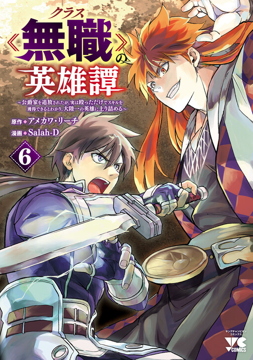 Class "Mushoku" no Eiyuutan: Koushaku-ke o Tsuihou Sareta ga, Jitsu wa Nagutta dake de Skill o Kakutoku Dekiru to Wakari, Tairiku Ichi no Eiyuu ni Noboritsumeru