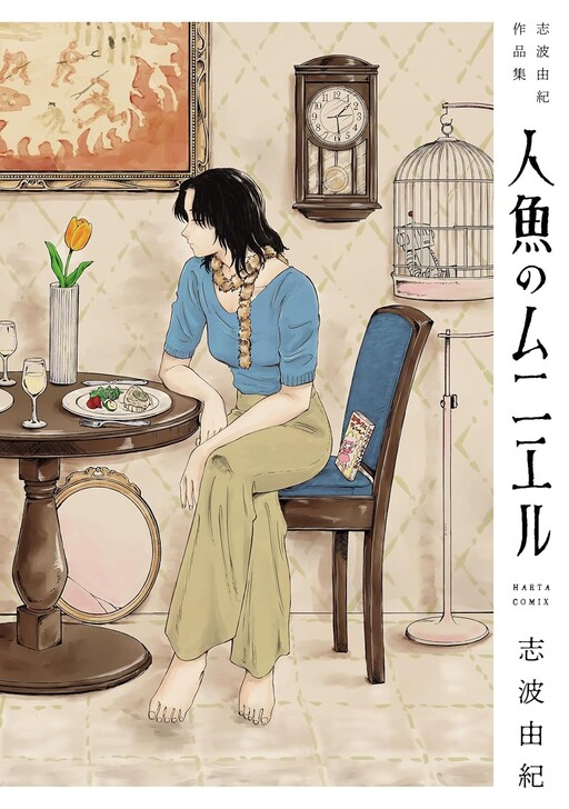 Ningyo no Meuniere - Shiba Yuki Sakuhin-shuu