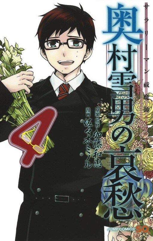 Salaryman Exorcist: Okumura Yukio no Aishū