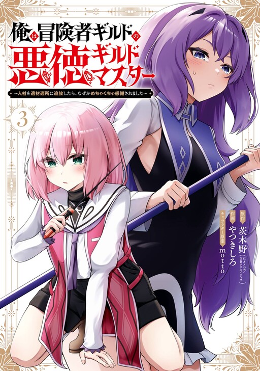 Ore wa Boukensha Guild no Akutoku Guild Master: Jinzai o Tekizaitekisho ni Tsuihou Shitara, Nazeka Mechakucha Kanshasaremashita