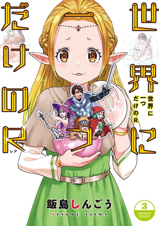 Sekai ni Hitotsu Dake no R