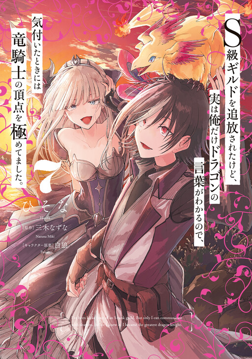 S-kyuu Guild o Tsuihousareta kedo, Jitsu wa Ore dake Dragon no Kotoba ga Wakaru no de, Kidzuita Toki ni wa Ryuu Kishi no Chouten o Kiwametemashita.
