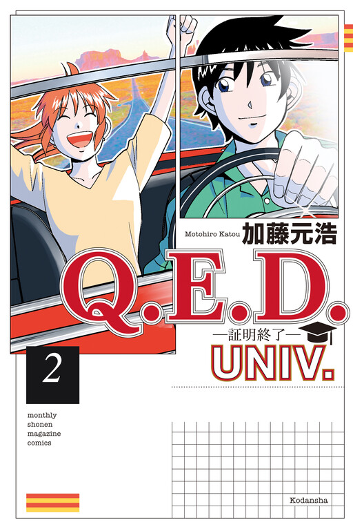 Q . E . D . UNIV . ― Shomei Shuryo ―