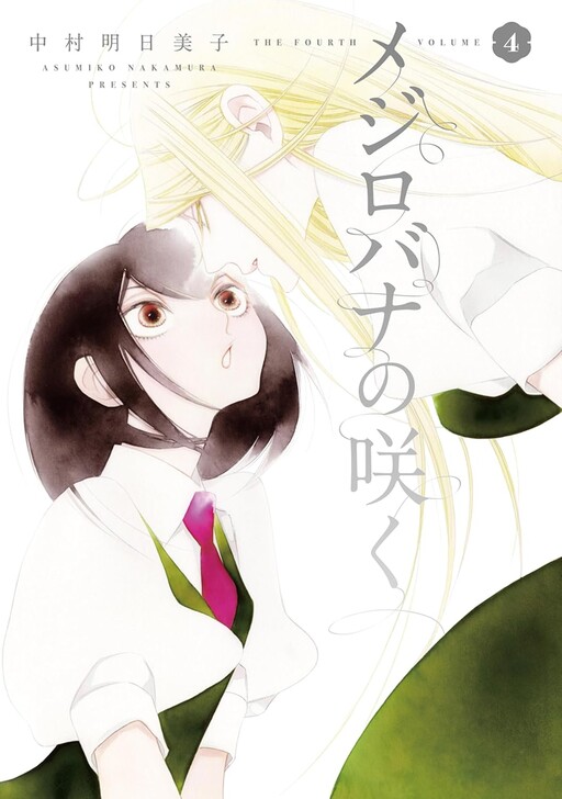 Mejirobana no Saku