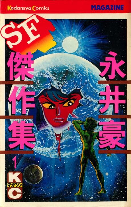 Nagai Go SF Kessaku-shuu
