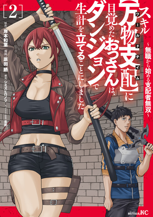 Skill "World Tame" ni Mezameta Ossan wa Dungeon de Seikei wo Tateru Koto ni Shimashita ~Mushoku kara Hajimeru Shihai Musou~