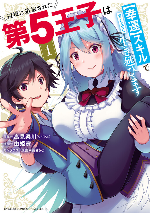 Henkyou ni Tsuihousareta Dai 5 Ouji wa "Kouun" Skill de Sakusaku Ikinobimasu