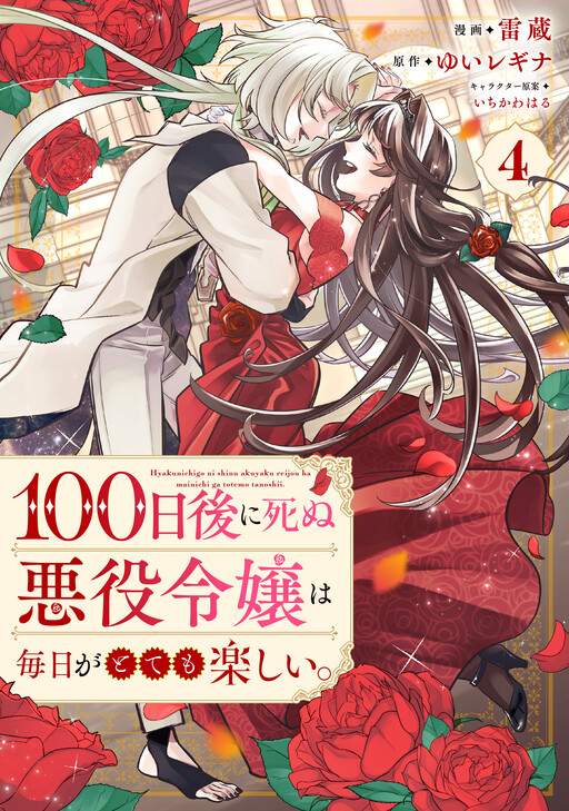 100-nichigo ni Shinu Akuyaku Reijou wa Mainichi ga Totemo Tanoshii.
