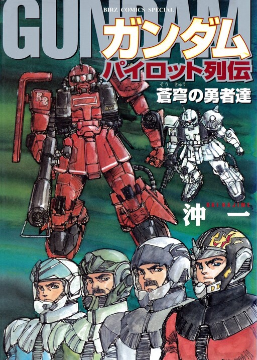 Gundam Pilot Gaiden - Sokyu no Yushatachi