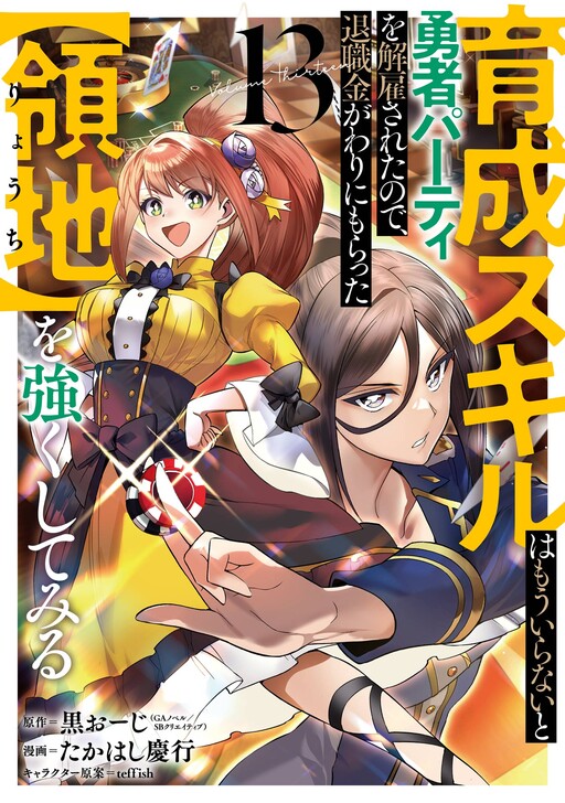 Ikusei Skill wa Mou Iranai to Yuusha Party o Kaiko Sareta no de, Taishokukin-gawari ni Moratta "Ryouchi" o Tsuyoku Shite Miru