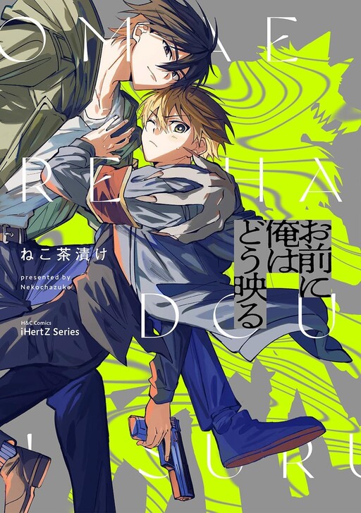 Omae ni Ore wa Dou Utsuru