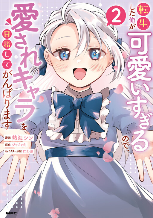 Tensei Shita Ore ga Kawaii Sugirunode, Aisare Kyara o Mezashite Ganbarimasu