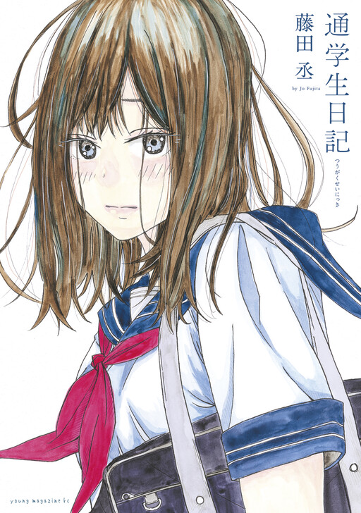Tsuugakusei Nikki
