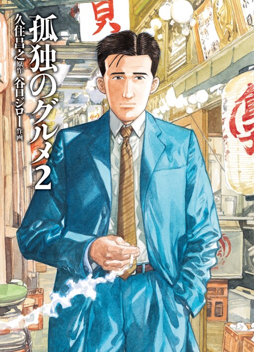Kodoku no Gourmet
