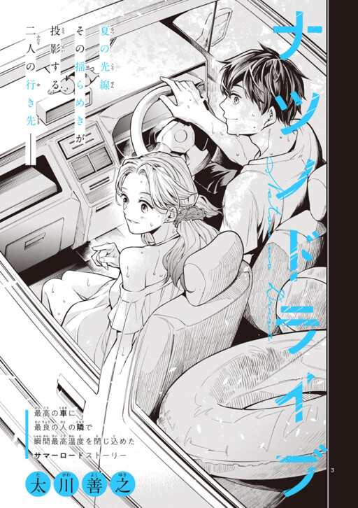 Natsu no Drive